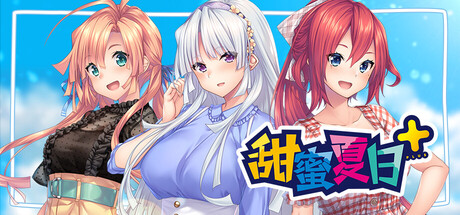 甜蜜夏日 Perfect Edition 三位女主角和中文标题主视觉横幅