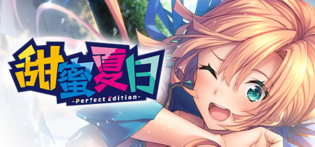 甜蜜夏日 Perfect Edition 海边主视觉中小金微笑挥手